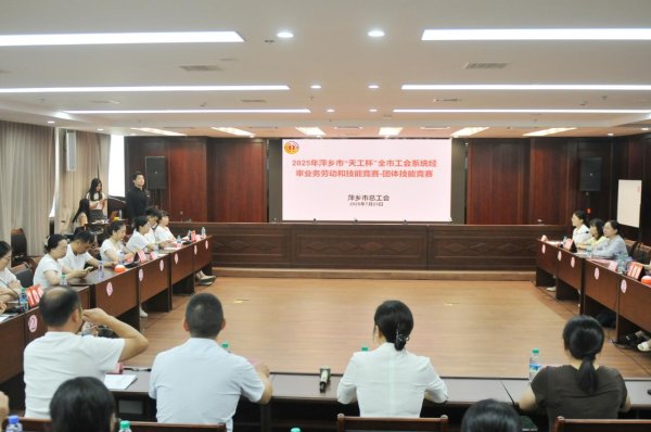 股票配资佣金 江西省萍乡市“天工杯”全市工会系统经审业务劳动和技能竞赛举办