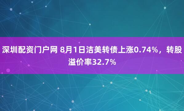 深圳配资门户网 8月1日洁美转债上涨0.74%，转股溢价率32.7%